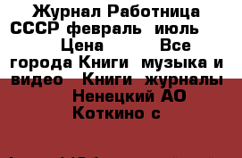 Журнал Работница СССР февраль, июль 1958 › Цена ­ 500 - Все города Книги, музыка и видео » Книги, журналы   . Ненецкий АО,Коткино с.